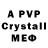 А ПВП Crystall melm